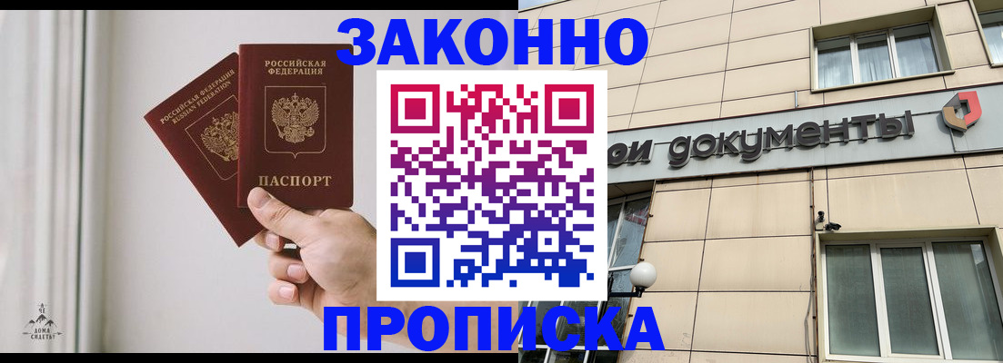 прописка в Рубцовске