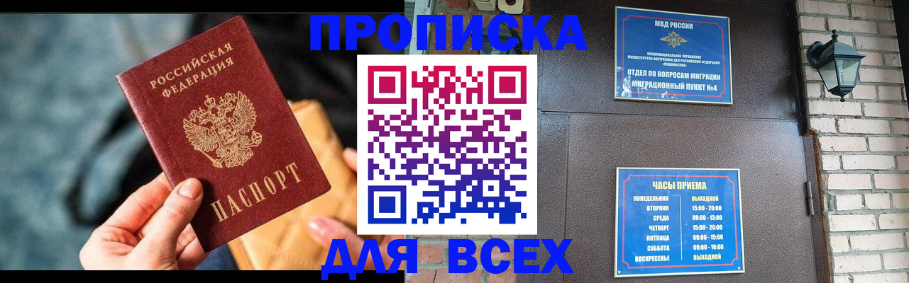купить прописку в Рубцовске